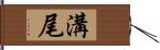 溝尾 Hand Scroll