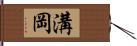 溝岡 Hand Scroll
