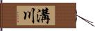 溝川 Hand Scroll