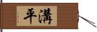 溝平 Hand Scroll