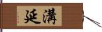 溝延 Hand Scroll