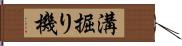 溝掘り機 Hand Scroll