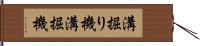 溝掘り機 Hand Scroll