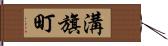 溝旗町 Hand Scroll