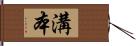 溝本 Hand Scroll