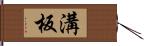 溝板 Hand Scroll