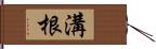 溝根 Hand Scroll