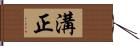 溝正 Hand Scroll