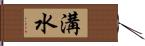 溝水 Hand Scroll