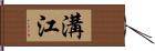 溝江 Hand Scroll