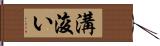 溝浚い Hand Scroll