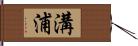 溝浦 Hand Scroll