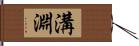 溝淵 Hand Scroll