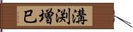 溝渕増巳 Hand Scroll