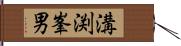 溝渕峯男 Hand Scroll