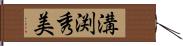 溝渕秀美 Hand Scroll