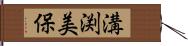 溝渕美保 Hand Scroll