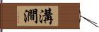 溝澗 Hand Scroll