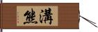 溝熊 Hand Scroll