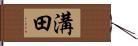 溝田 Hand Scroll