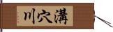 溝穴川 Hand Scroll