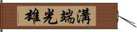 溝端光雄 Hand Scroll