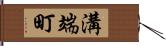 溝端町 Hand Scroll