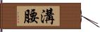 溝腰 Hand Scroll