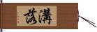 溝落 Hand Scroll
