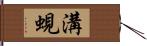 溝蜆 Hand Scroll