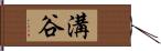 溝谷 Hand Scroll