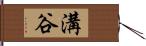 溝谷 Hand Scroll