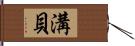 溝貝 Hand Scroll