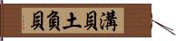 溝貝 Hand Scroll