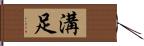 溝足 Hand Scroll