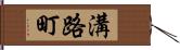 溝路町 Hand Scroll