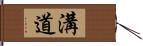 溝道 Hand Scroll