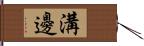 溝邊 Hand Scroll