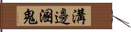 溝邊溷鬼 Hand Scroll