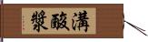 溝酸漿 Hand Scroll