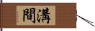 溝間 Hand Scroll