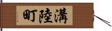 溝陸町 Hand Scroll