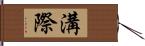 溝際 Hand Scroll