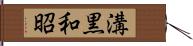 溝黒和昭 Hand Scroll