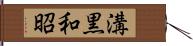 溝黒和昭 Hand Scroll