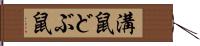 溝鼠 Hand Scroll