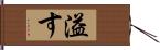 溢す Hand Scroll