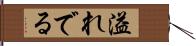 溢れでる Hand Scroll