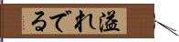 溢れでる Hand Scroll