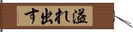 溢れ出す Hand Scroll